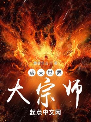 诸天世界大宗师免费阅读