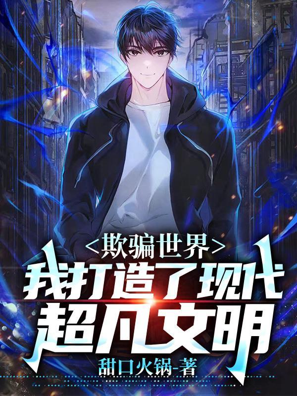 我打造了现代超凡