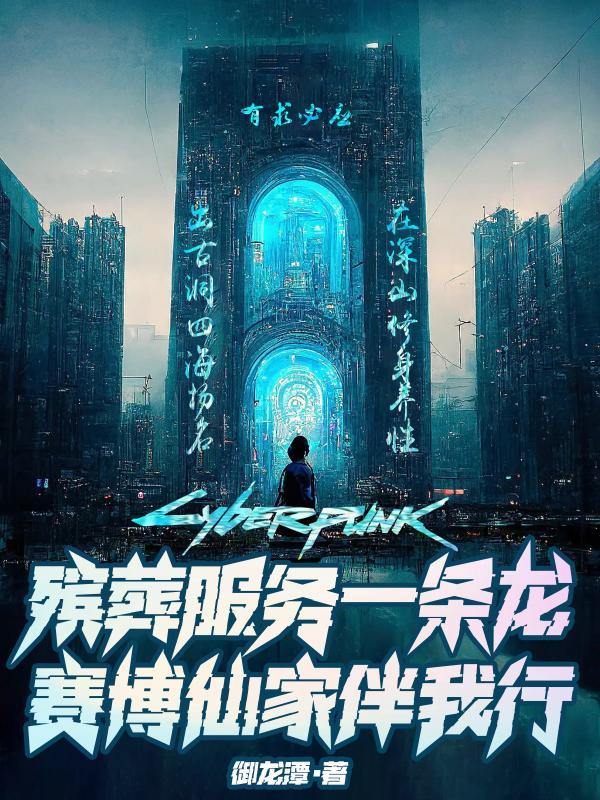 赛博仙家伴我行68章