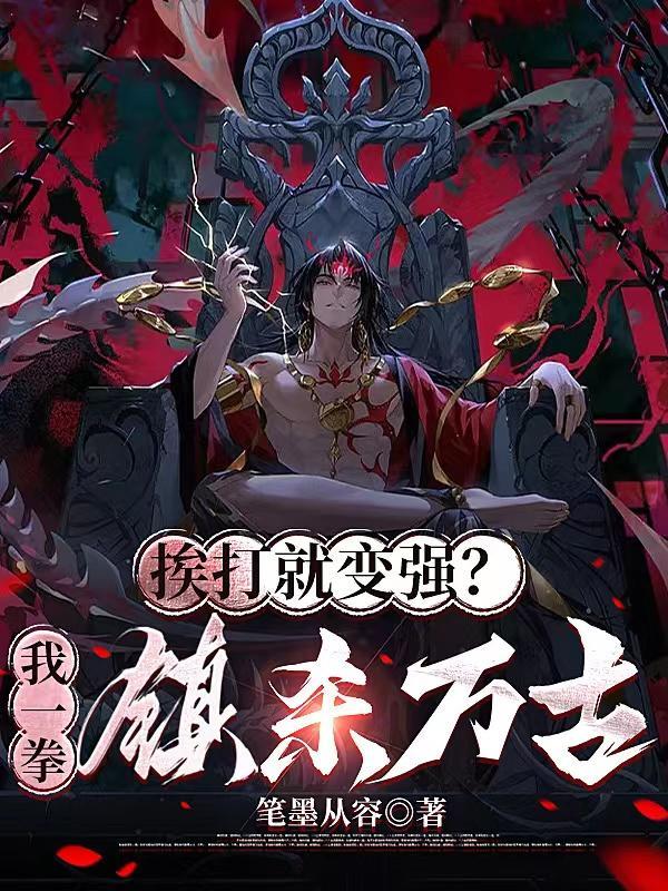 我一拳打死自己是强壮还是虚弱