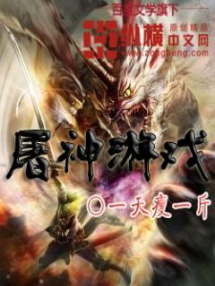 屠神游戏攻略