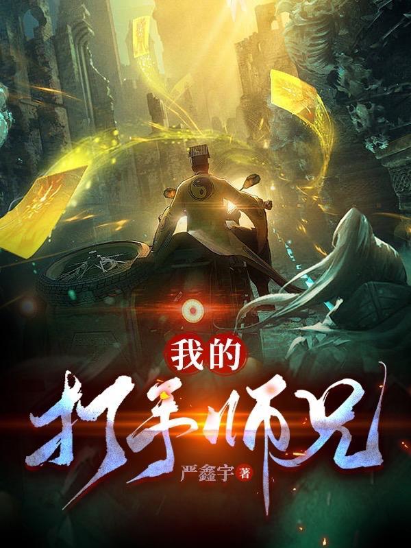 我的打手师兄TXT百度