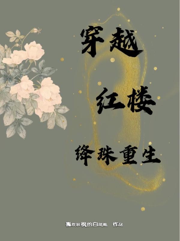 红楼之绛珠仙尊