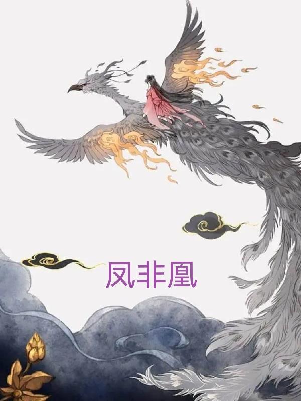 凤非凰 云非蝶
