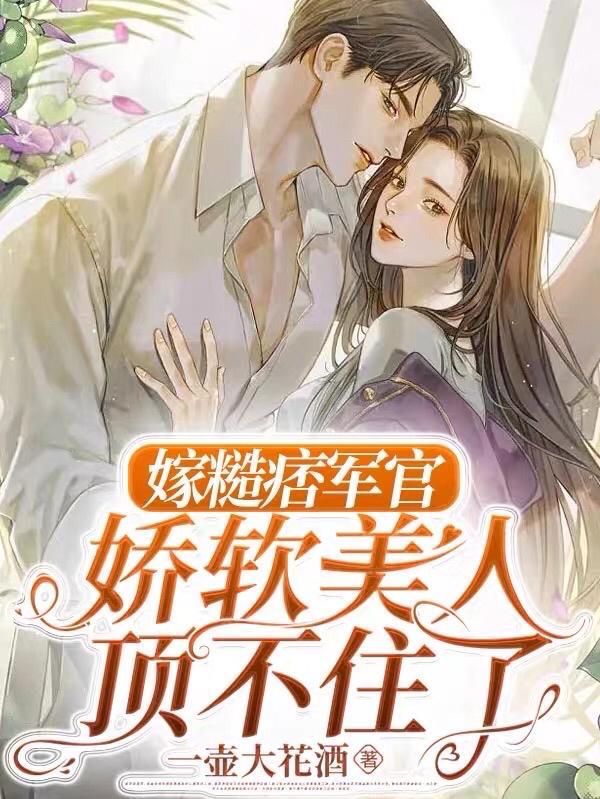 嫁糙痞军官!娇软美人顶不住了(一壶大花酒)_