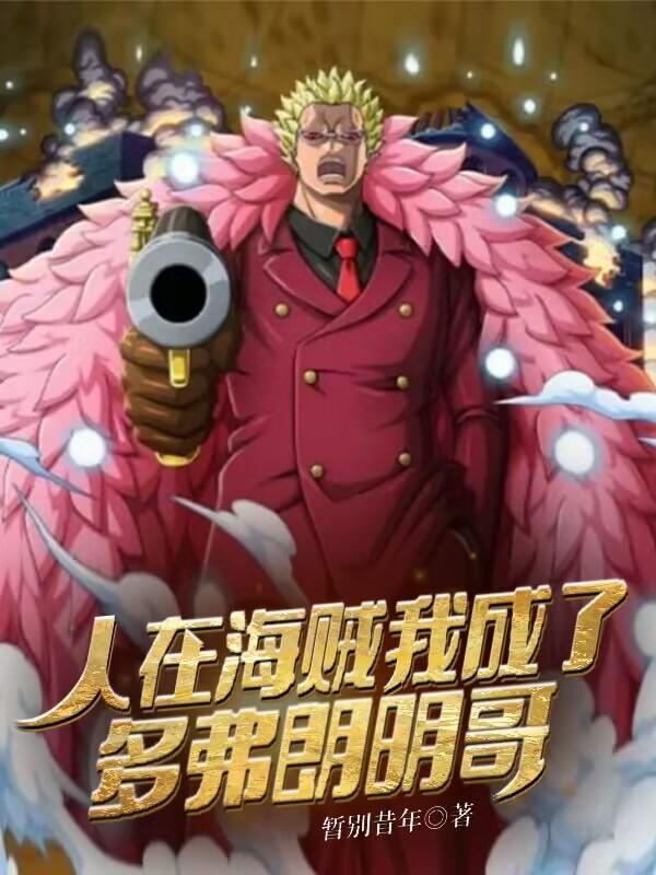 人在海贼开局和凯多一死