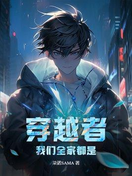 全家都是穿越的 就我土著