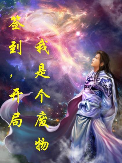 开局签到我就是首富之子