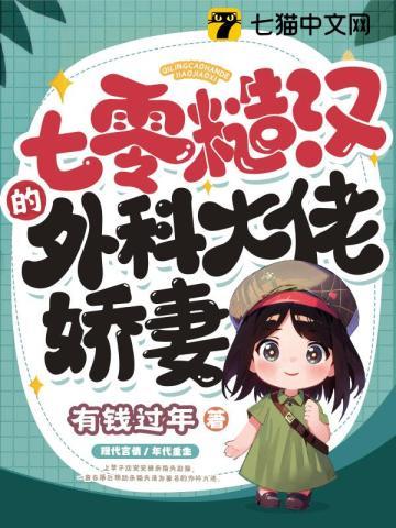 七零糙汉的外科大佬娇妻免费