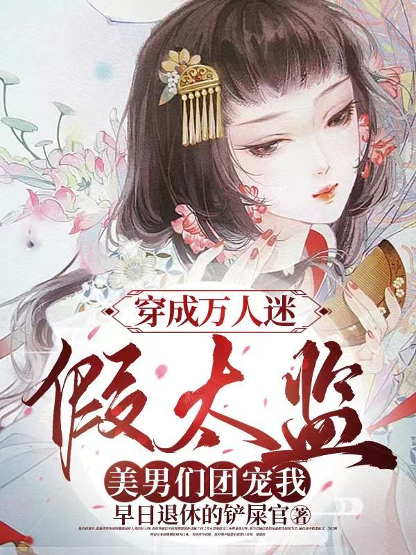 穿成万人迷男主