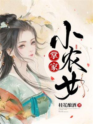 掌家小农女夏晚月免费阅读全文