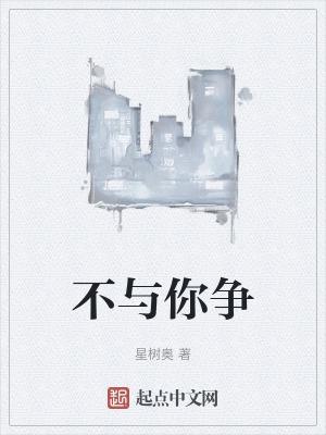 不与你争辩是我最大的