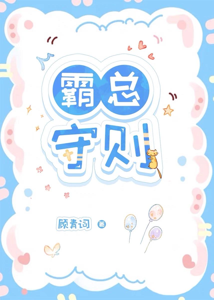 霸总守则讲的什么