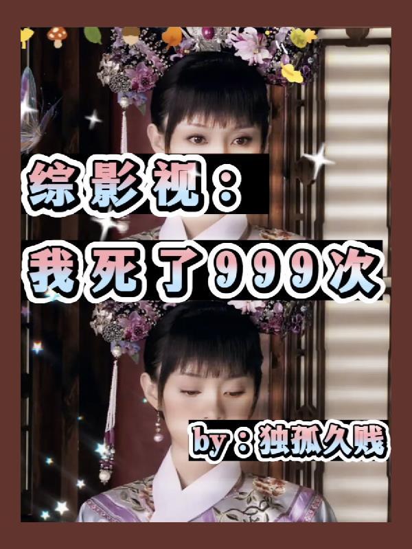 综影视一死一穿