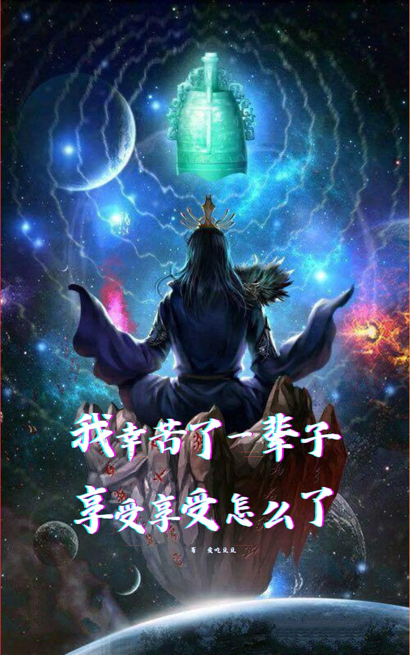 辛苦一阵子享受一辈子