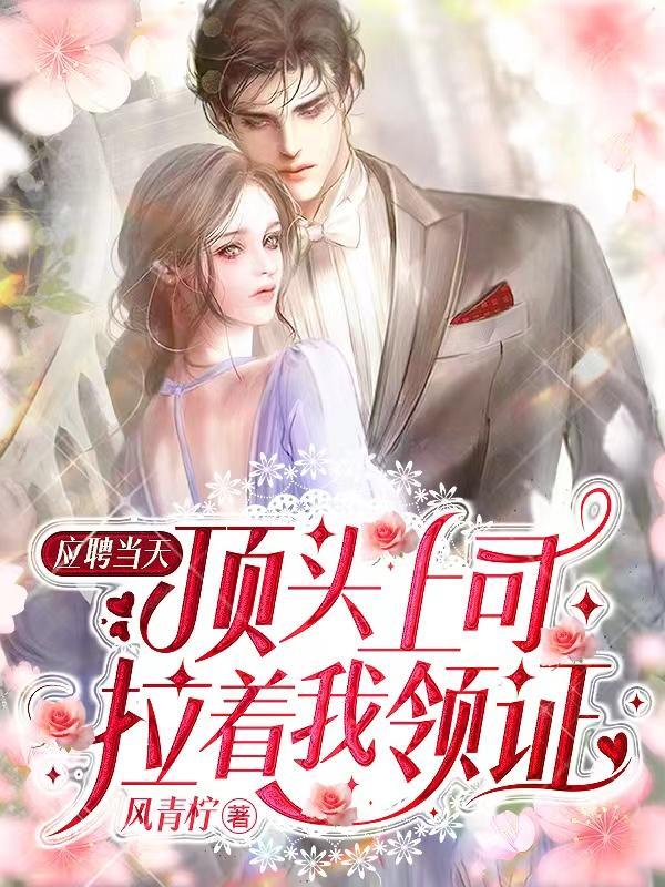 顶头上司拉着我领证女主和男二睡了?