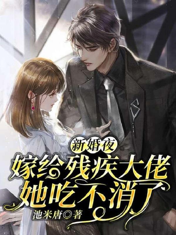 残疾新娘老公霸道宠苏若曦
