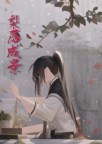 梨落似雪所有作品