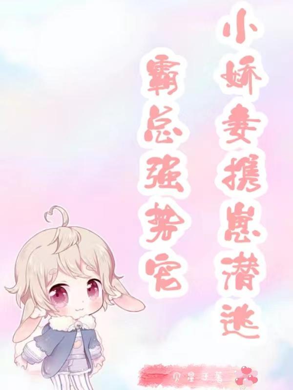 总裁霸宠小娇妻萌萌