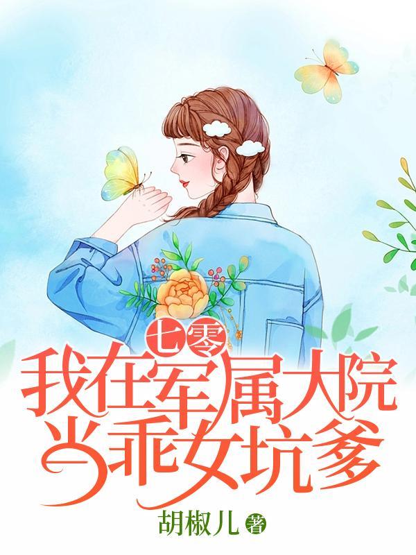 穿越七零军区大院