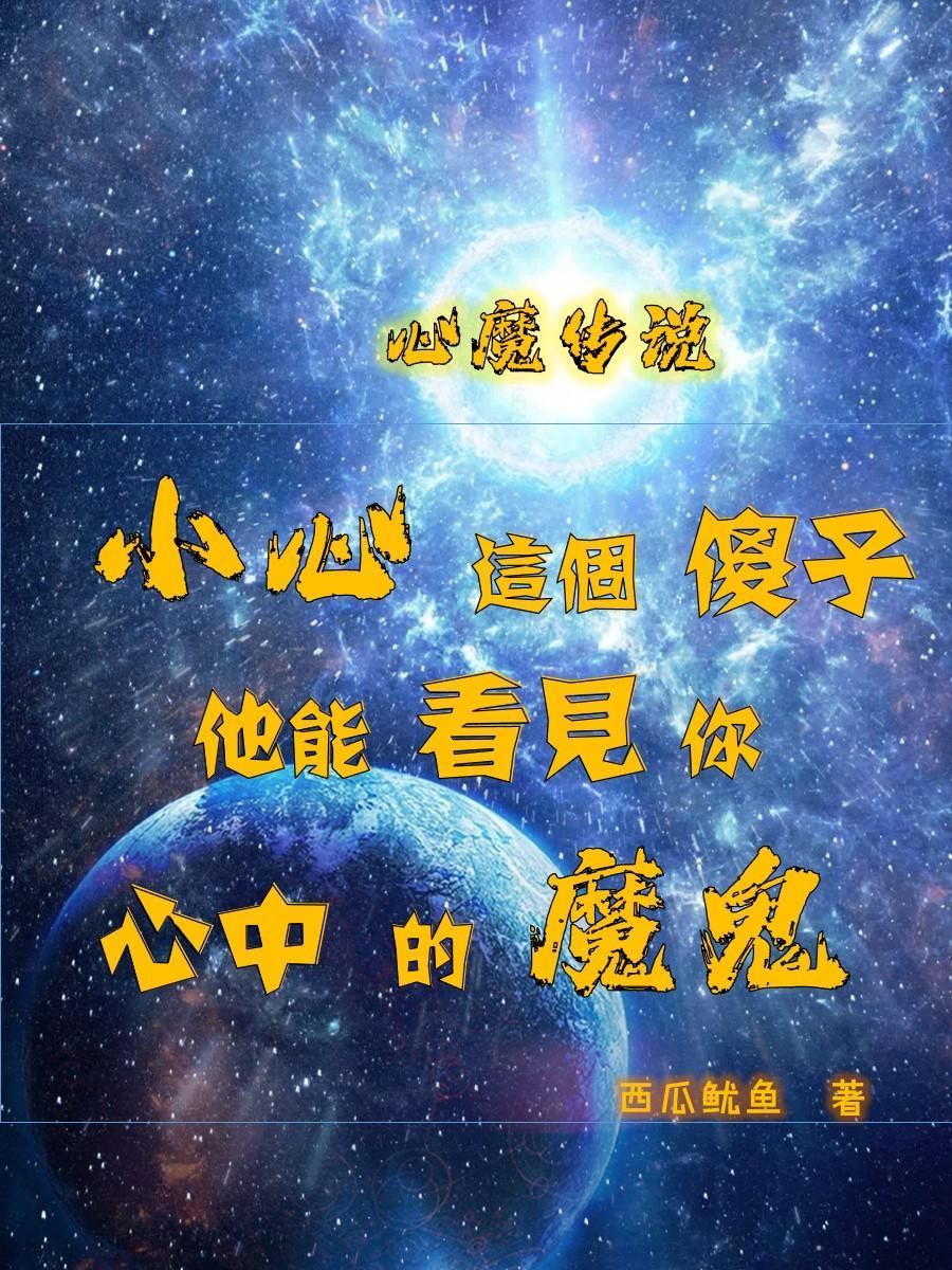 心魔原版