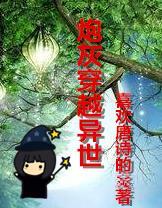 穿越之异世炮灰受