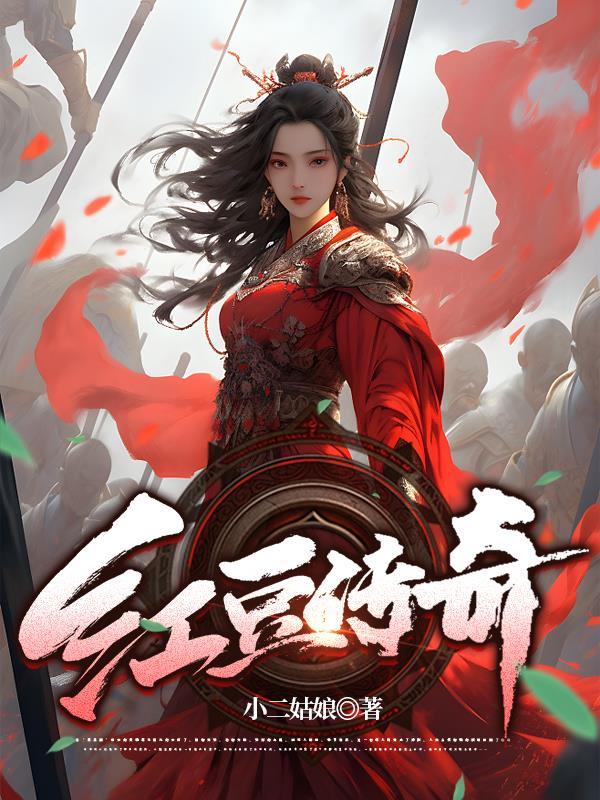 红豆传攻略