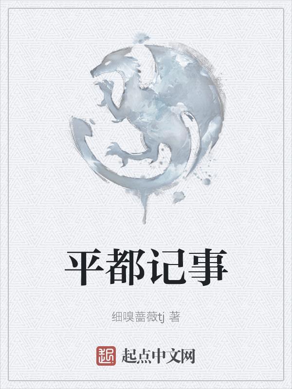 平都是哪