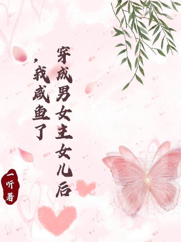 穿成女主和男主的女儿穿书
