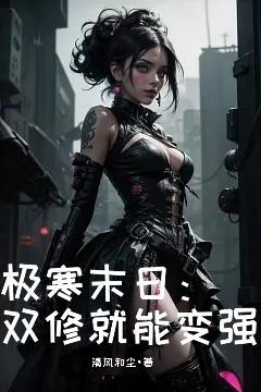 极寒末日双修就能变强视频