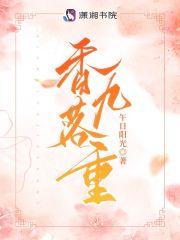 香落九重(午)免费阅读