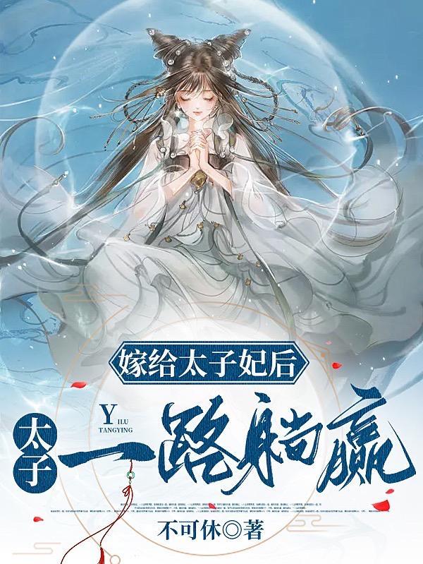 嫁给太子后我真香了