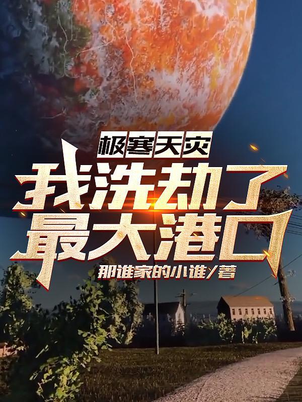极寒天灾我洗劫了最大港口无删减版