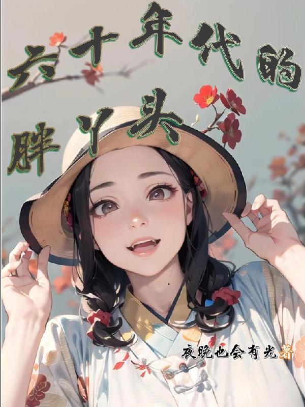 六十年代gl