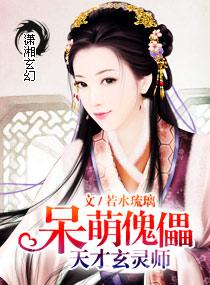呆萌天才玄灵师类似推荐