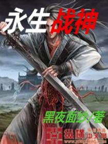 永久战神