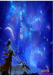 最强改造师全集观看