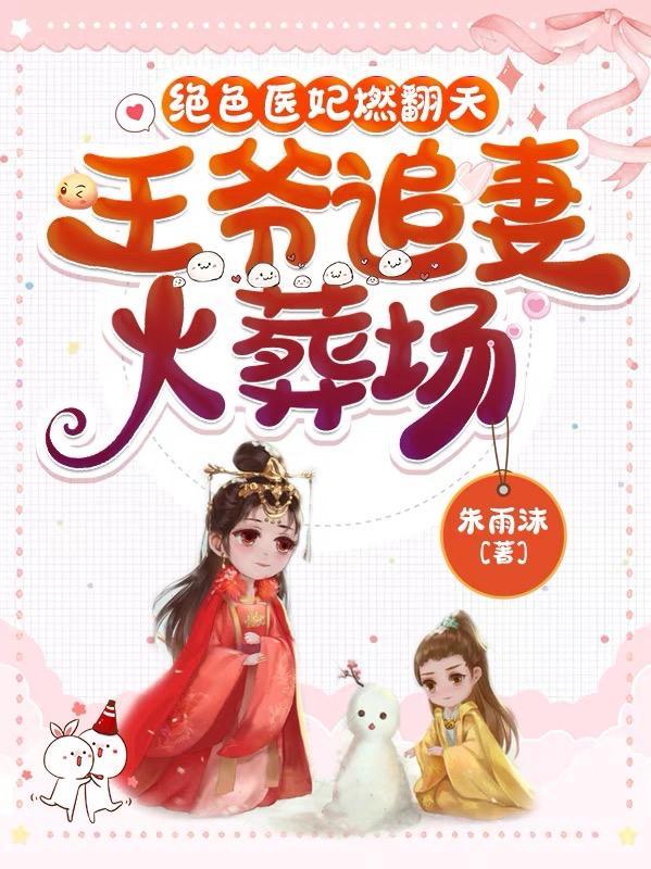 绝世医妃王爷求和离免费最新