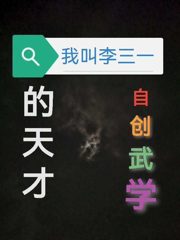 主角叫李三道的