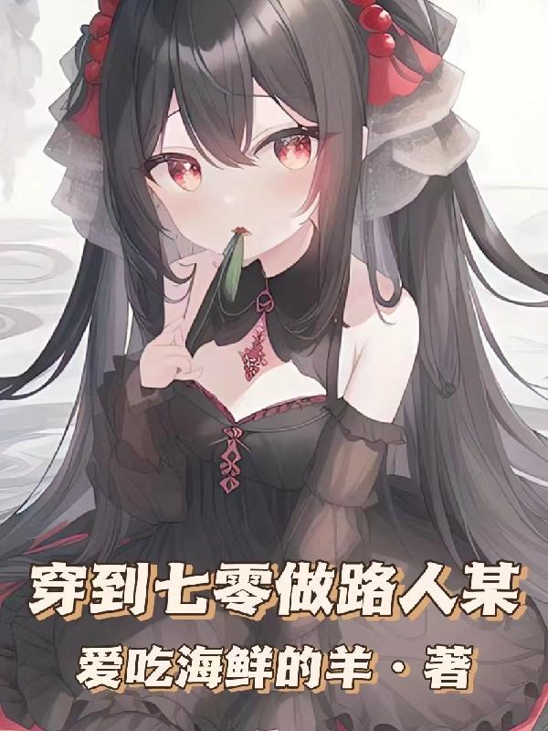 穿到七零做路人某全文免费阅读