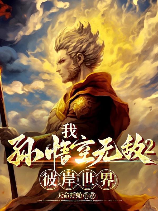 孙悟空大电影大圣归来