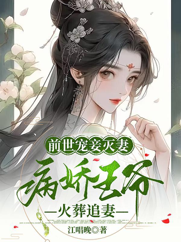 前世辜负痴情王爷重生后她不再任性当晚就搬回七王爷家