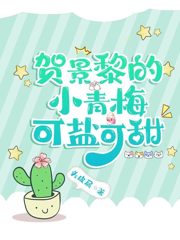 贺景辰温晴免费目录