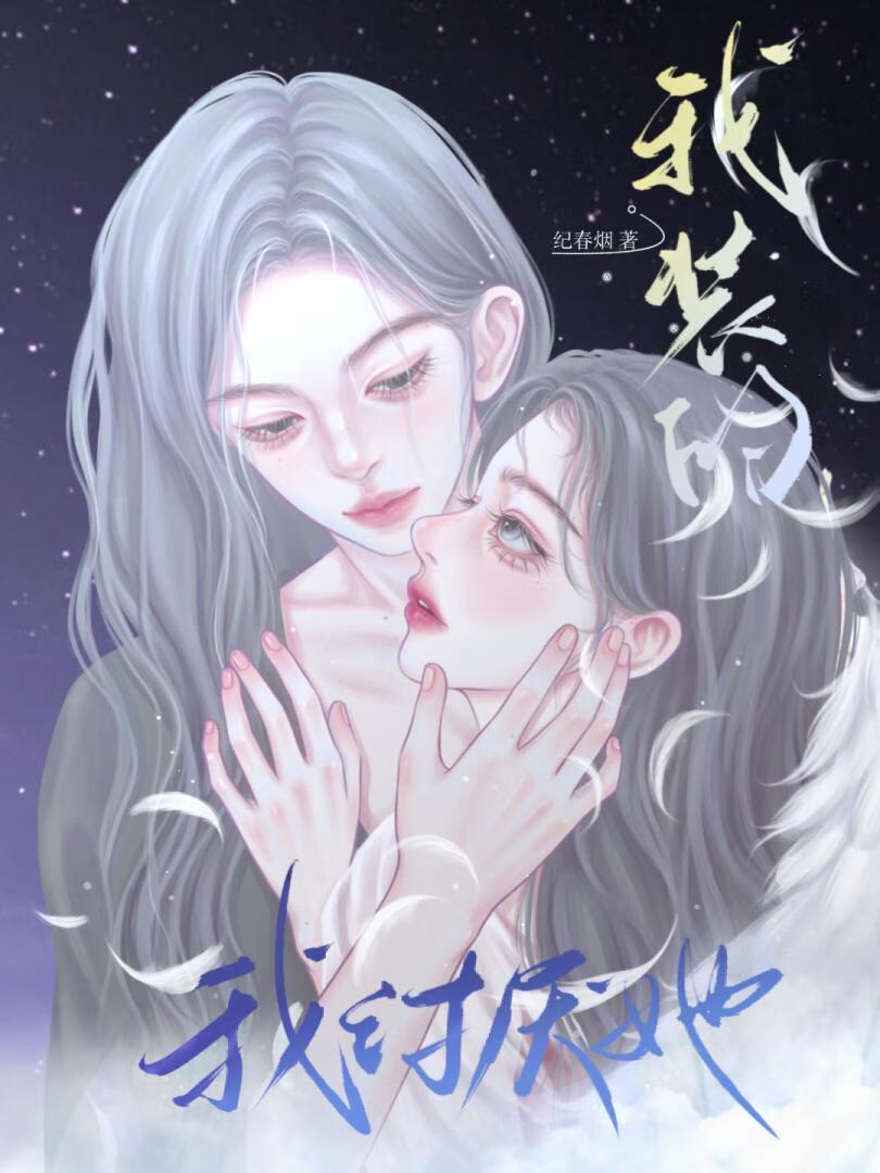 疯美影后诱我爱她 无弹窗