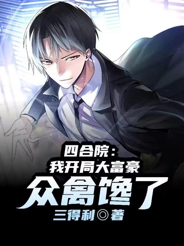 四合院开局我娶了何雨水