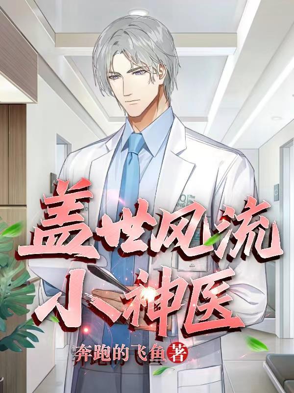 盖世神医顶点