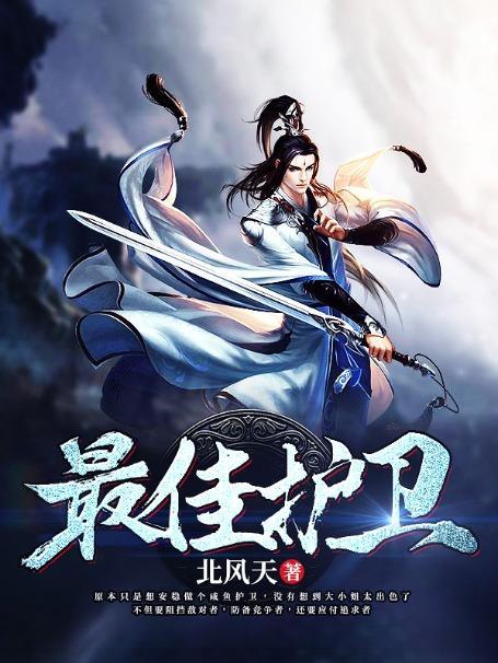 最佳守卫绘本解读