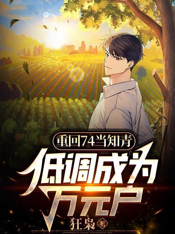 重回知青年