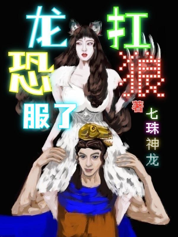 恐龙恨打