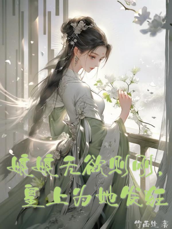 娘娘她千娇百媚免费阅读笔趣阁